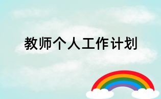 教師個人工作計劃