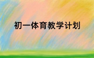 初一體育教學(xué)計(jì)劃