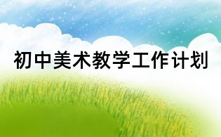 初中美術教學工作計劃