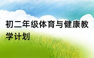初二年級(jí)體育與健康教學(xué)計(jì)劃