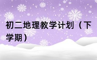 初二地理教學(xué)計劃(下學(xué)期)