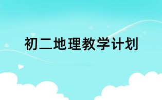 初二地理教學計劃