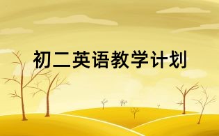 初二英語教學計劃