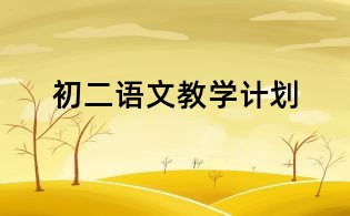 初二語(yǔ)文教學(xué)計(jì)劃