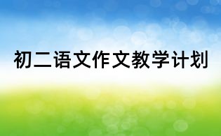 初二語文作文教學(xué)計劃