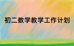 初二數學教學工作計劃