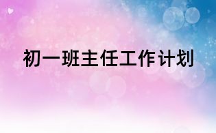 初一班主任工作計劃