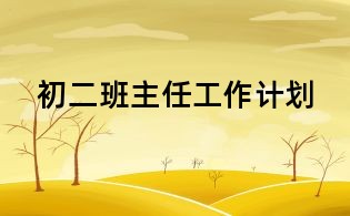 初二班主任工作計(jì)劃
