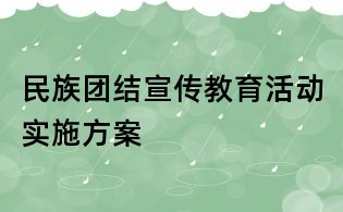 民族團(tuán)結(jié)宣傳教育活動(dòng)實(shí)施方案