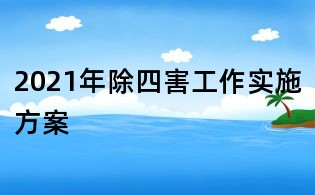 2021年除四害工作實施方案