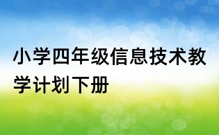 小學(xué)四年級(jí)信息技術(shù)教學(xué)計(jì)劃下冊(cè)