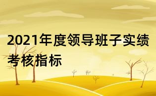 2021年度領導班子實績考核指標