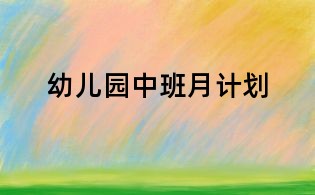 幼兒園中班月計劃