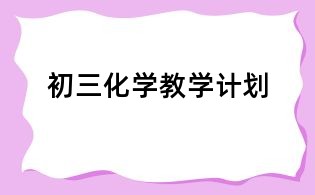 初三化學教學計劃