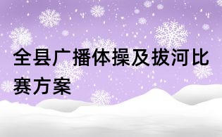 全縣廣播體操及拔河比賽方案