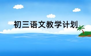 初三語文教學計劃