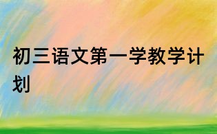 初三語文第一學教學計劃