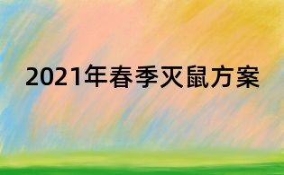 2021年春季滅鼠方案