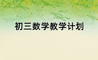 初三數(shù)學教學計劃
