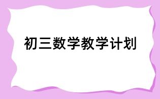 初三數(shù)學(xué)教學(xué)計劃