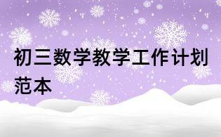 初三數(shù)學(xué)教學(xué)工作計劃范本