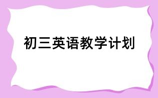 初三英語(yǔ)教學(xué)計(jì)劃