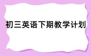 初三英語下期教學計劃