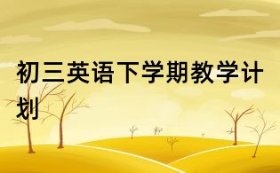 初三英語下學期教學計劃