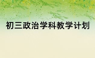 初三政治學(xué)科教學(xué)計(jì)劃