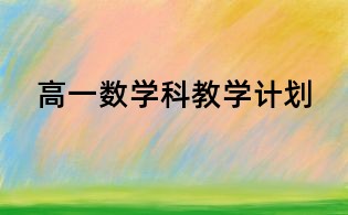 高一數(shù)學科教學計劃