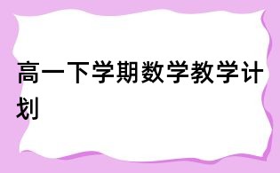 高一下學(xué)期數(shù)學(xué)教學(xué)計(jì)劃