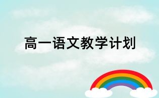 高一語文教學計劃