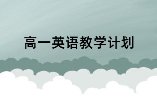 高一英語教學(xué)計(jì)劃