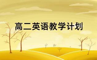 高二英語教學計劃