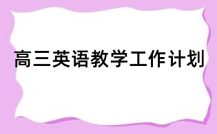 高三英語教學工作計劃