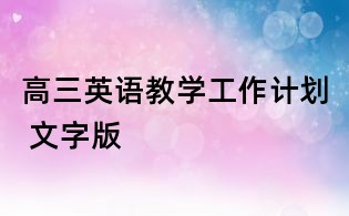 高三英語教學(xué)工作計劃 文字版