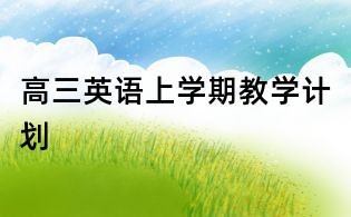 高三英語上學(xué)期教學(xué)計劃