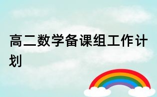 高二數(shù)學(xué)備課組工作計(jì)劃