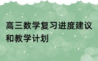 高三數學復習進度建議和教學計劃