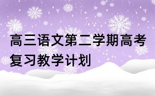 高三語文第二學(xué)期高考復(fù)習(xí)教學(xué)計(jì)劃