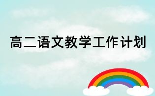 高二語文教學(xué)工作計(jì)劃
