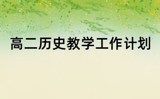 高二歷史教學(xué)工作計(jì)劃