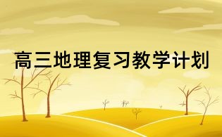 高三地理復習教學計劃