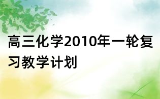 高三化學2010年一輪復(fù)習教學計劃