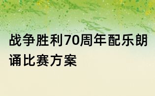 戰(zhàn)爭勝利70周年配樂朗誦比賽方案