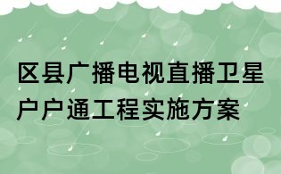 區(qū)縣廣播電視直播衛(wèi)星戶戶通工程實(shí)施方案