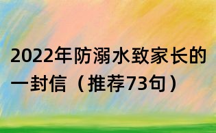 2022年防溺水致家長的一封信（推薦73句）