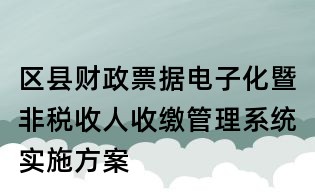 區(qū)縣財政票據(jù)電子化暨非稅收人收繳管理系統(tǒng)實施方案