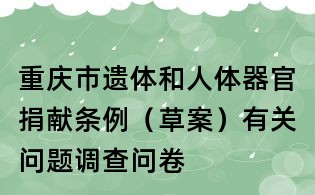 重慶市遺體和人體器官捐獻(xiàn)條例(草案)有關(guān)問題調(diào)查問卷