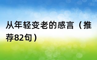 從年輕變老的感言(推薦82句)